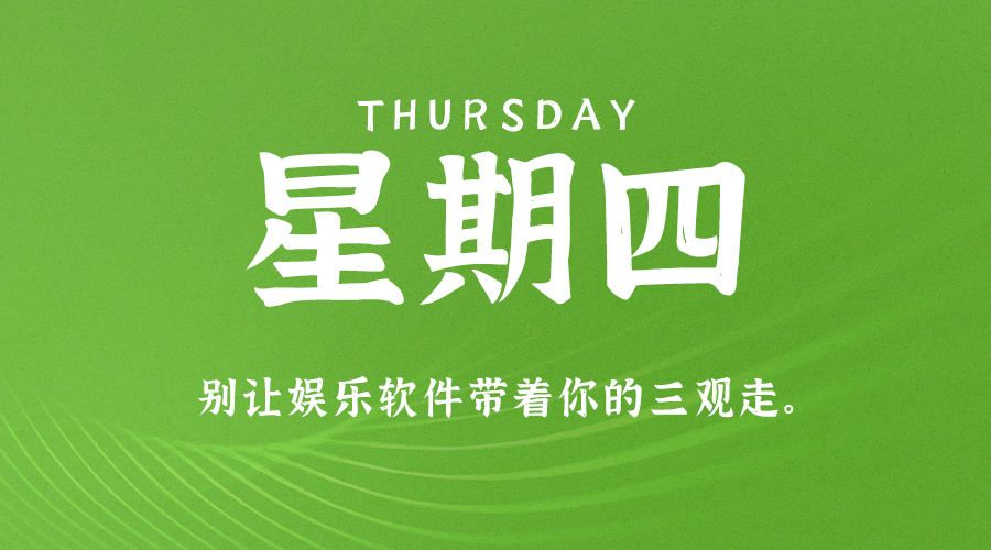 9月2日，星期四，在这里每天60秒读懂世界！