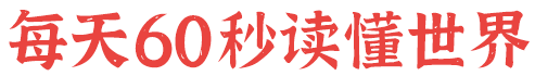 5月26日，星期三，在这里每天60秒读懂世界！