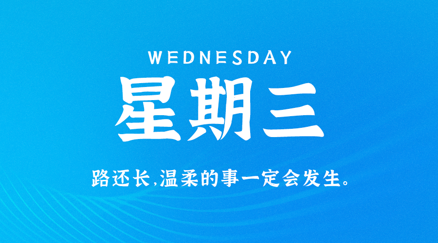 10月12日，星期三，在这里每天60秒读懂世界！