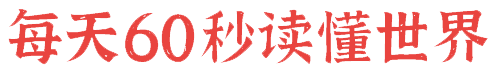 4月3日，星期一，在这里每天60秒读懂世界！